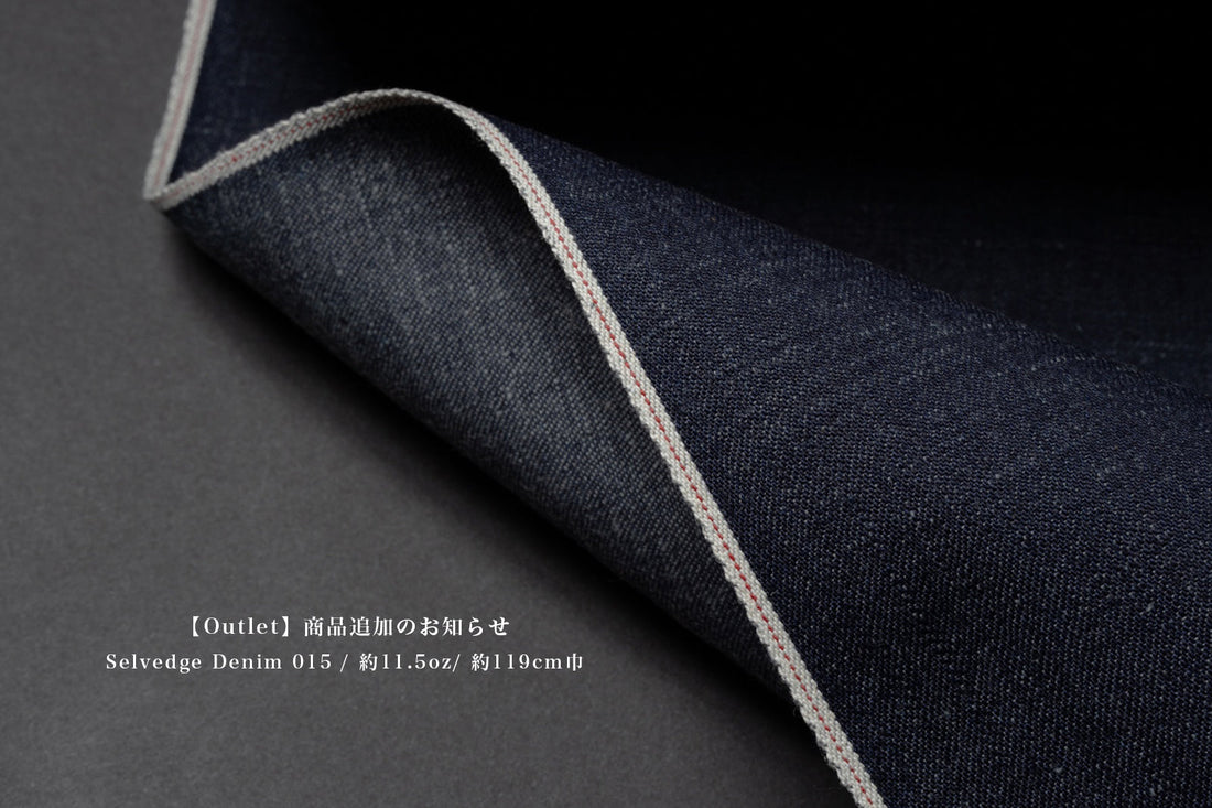【アウトレット】アウトレットに新しいデニム生地を追加しました