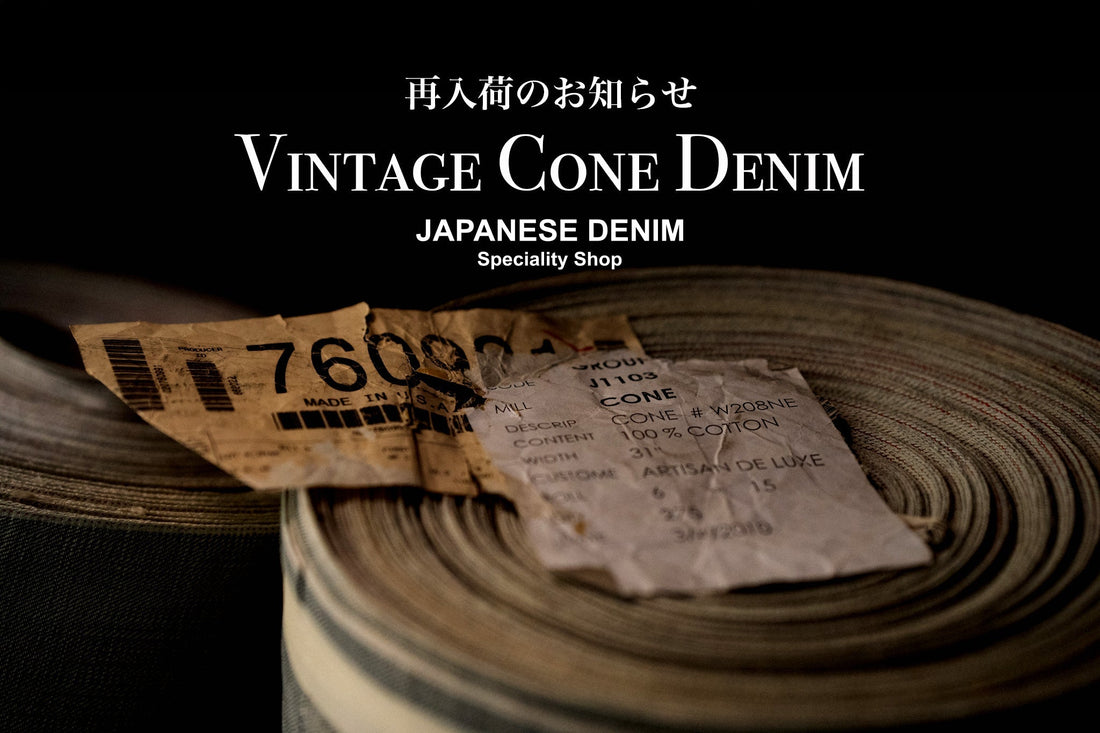 ✨奇跡の再入荷✨ Vintage Cone Denim – アメリカ倉庫から発掘された貴重な赤耳デニム